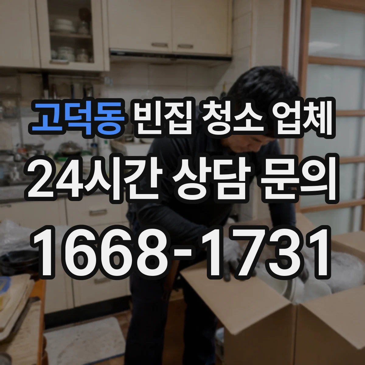 고덕동 빈집 청소 업체
