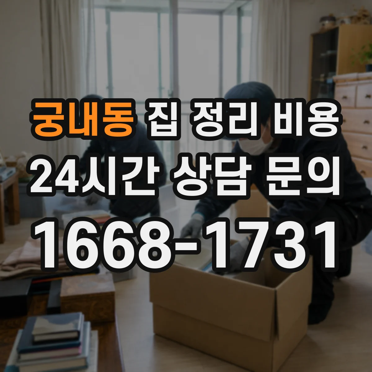 궁내동 집 정리 비용