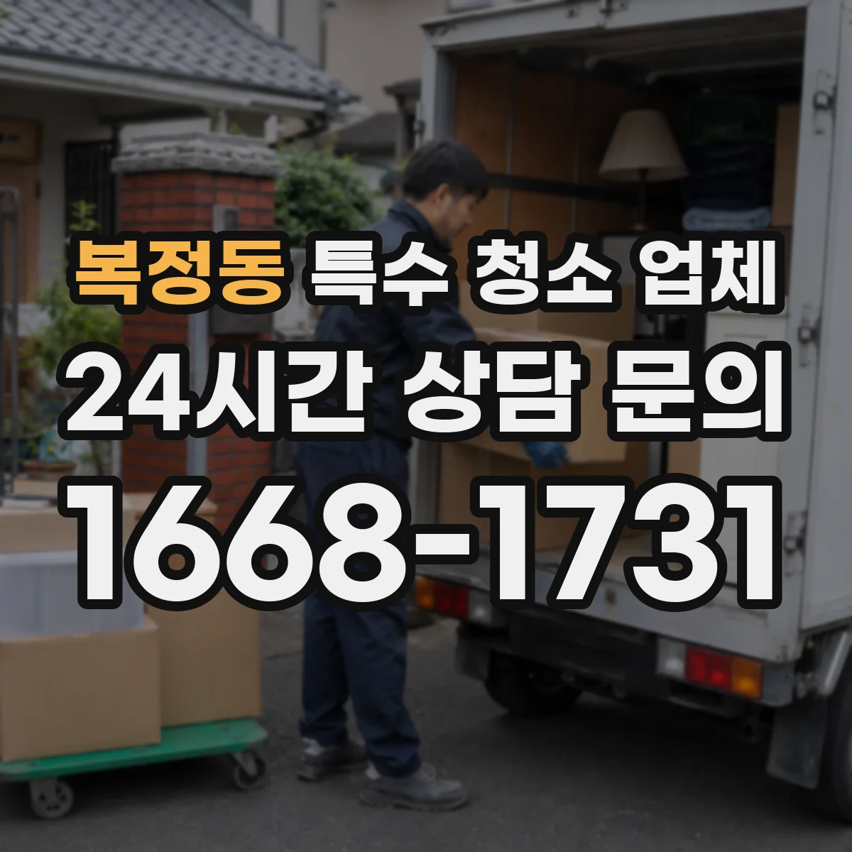 복정동 특수 청소 업체