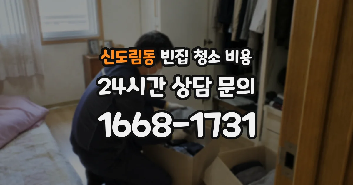 신도림동 빈집 청소 비용