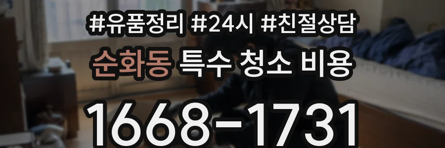 순화동 특수 청소 비용