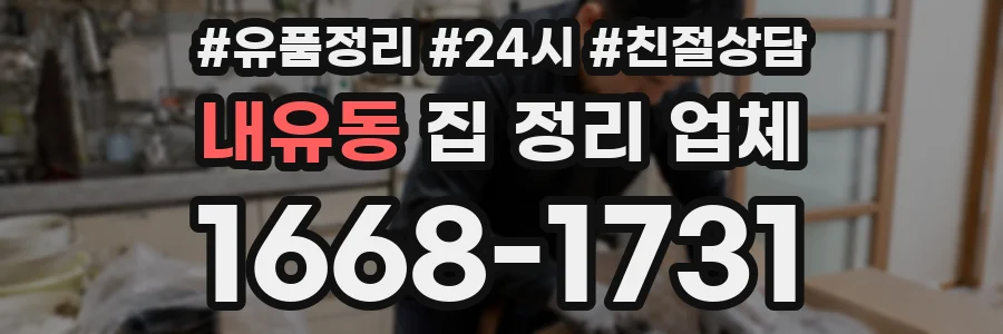 내유동 집 정리 업체