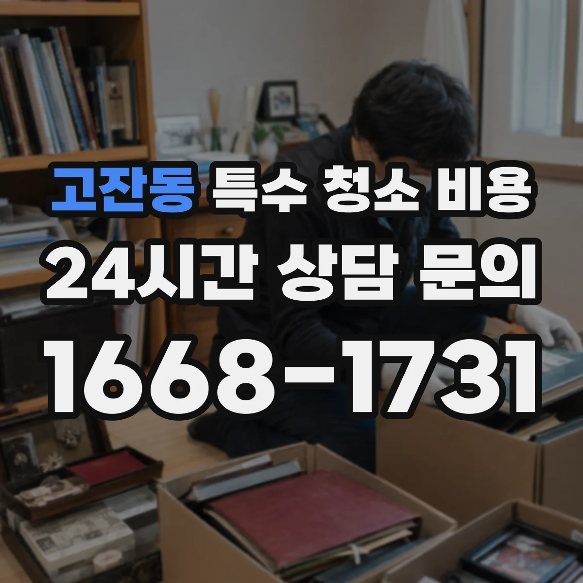 고잔동 특수 청소 비용
