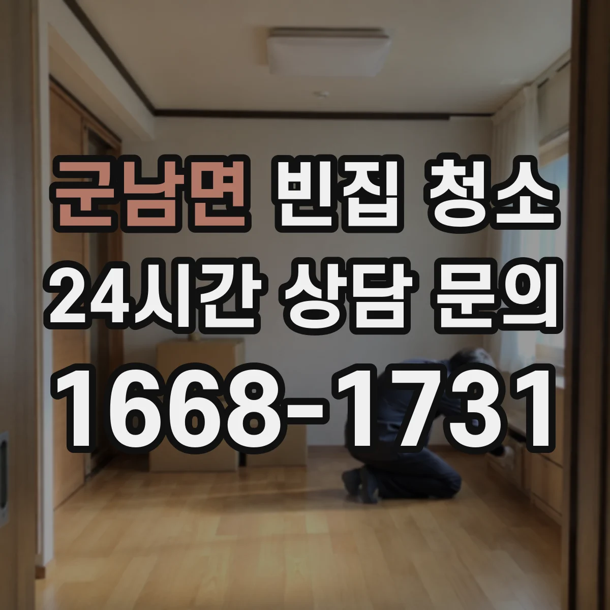 군남면 빈집 청소