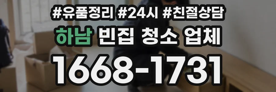 하남 빈집 청소 업체