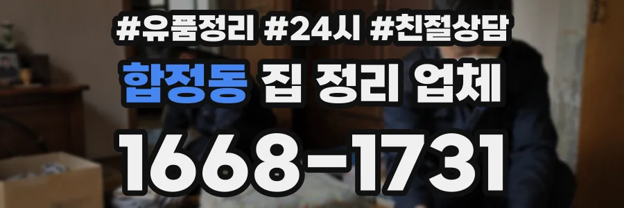 합정동 집 정리 업체