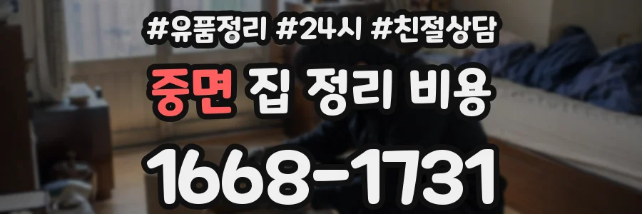중면 집 정리 비용
