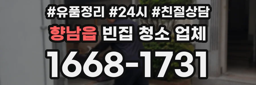 향남읍 빈집 청소 업체