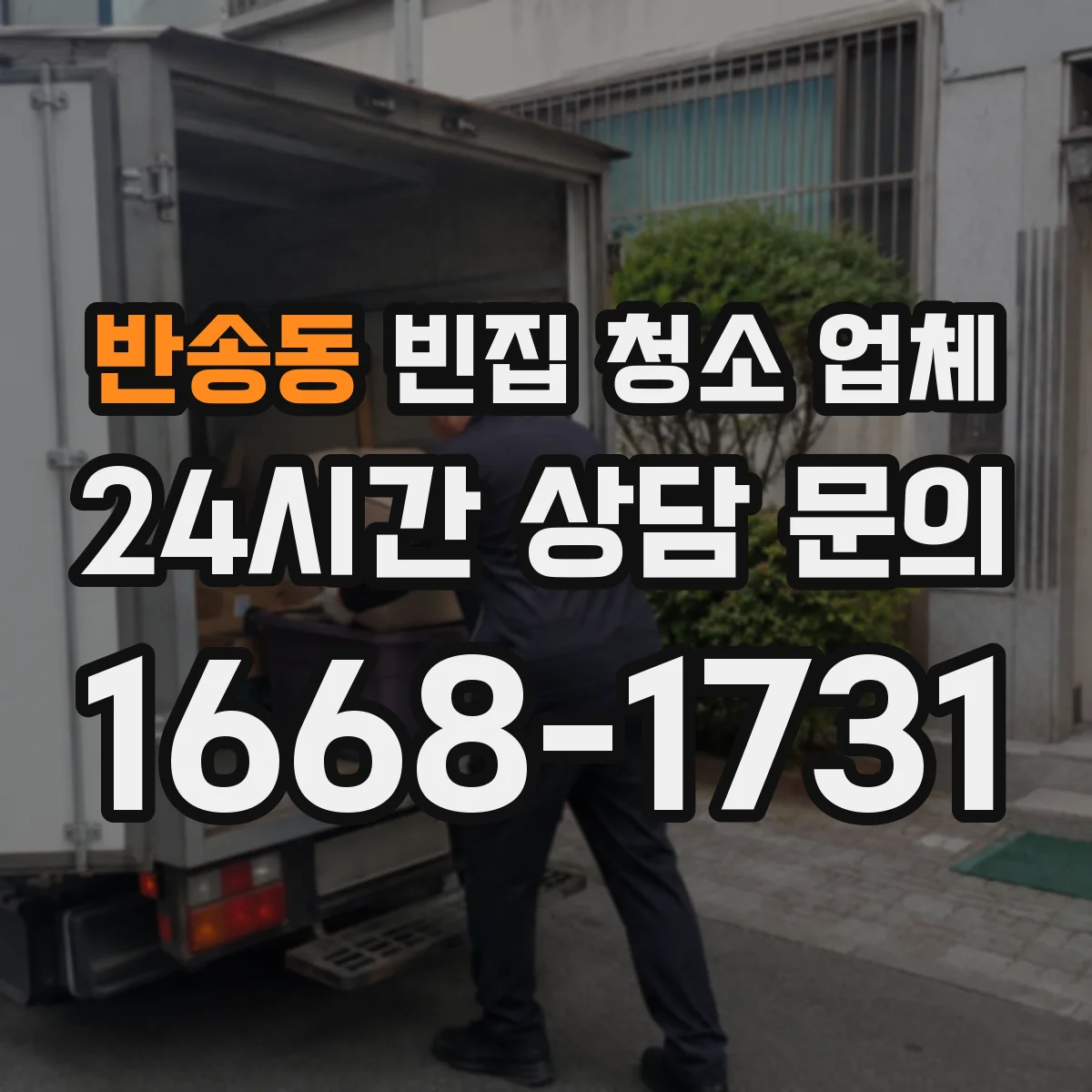 반송동 빈집 청소 업체