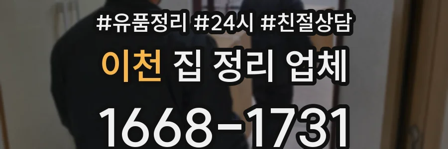 이천 집 정리 업체