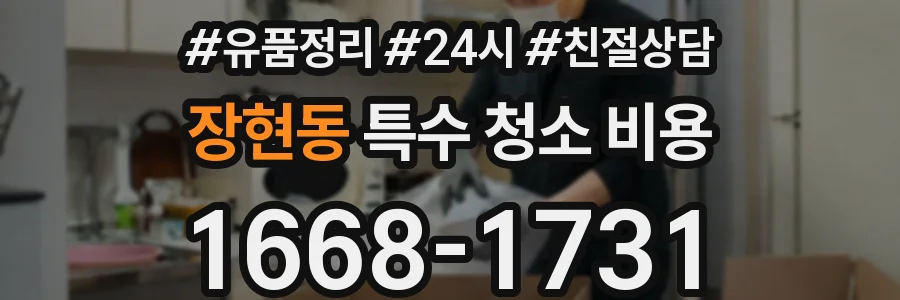 장현동 특수 청소 비용