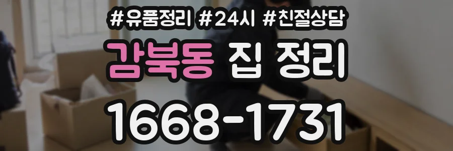 감북동 집 정리