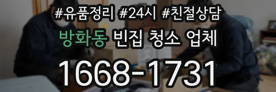 방화동 빈집 청소 업체