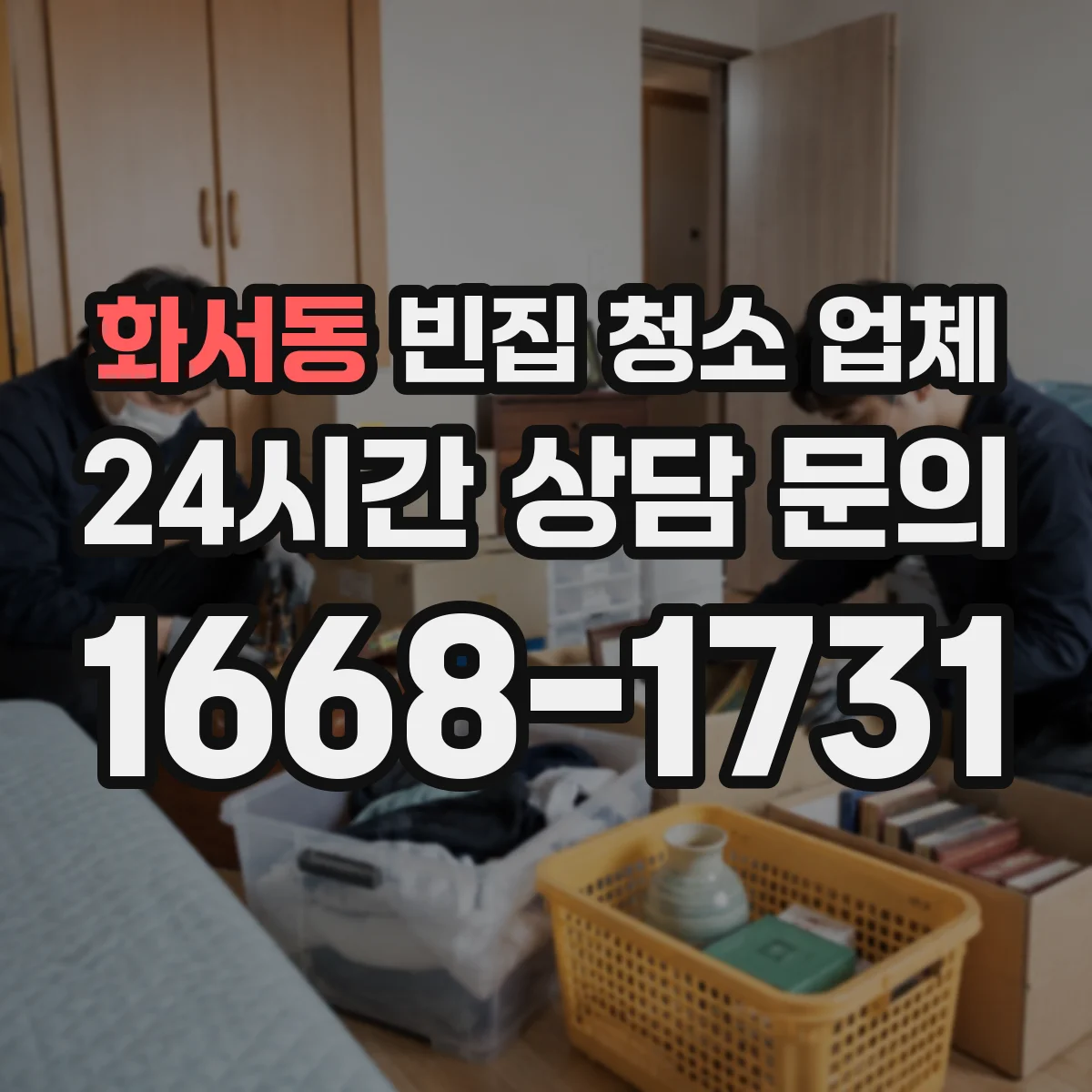 화서동 빈집 청소 업체