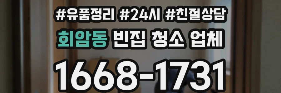 회암동 빈집 청소 업체