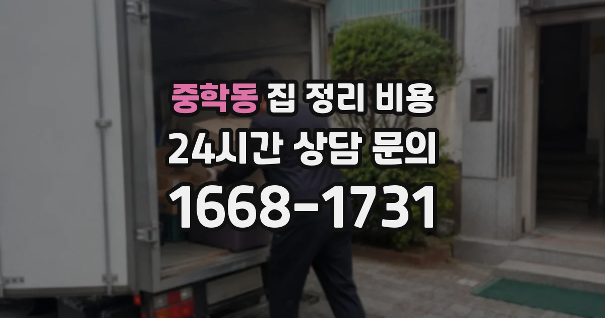 중학동 집 정리 비용
