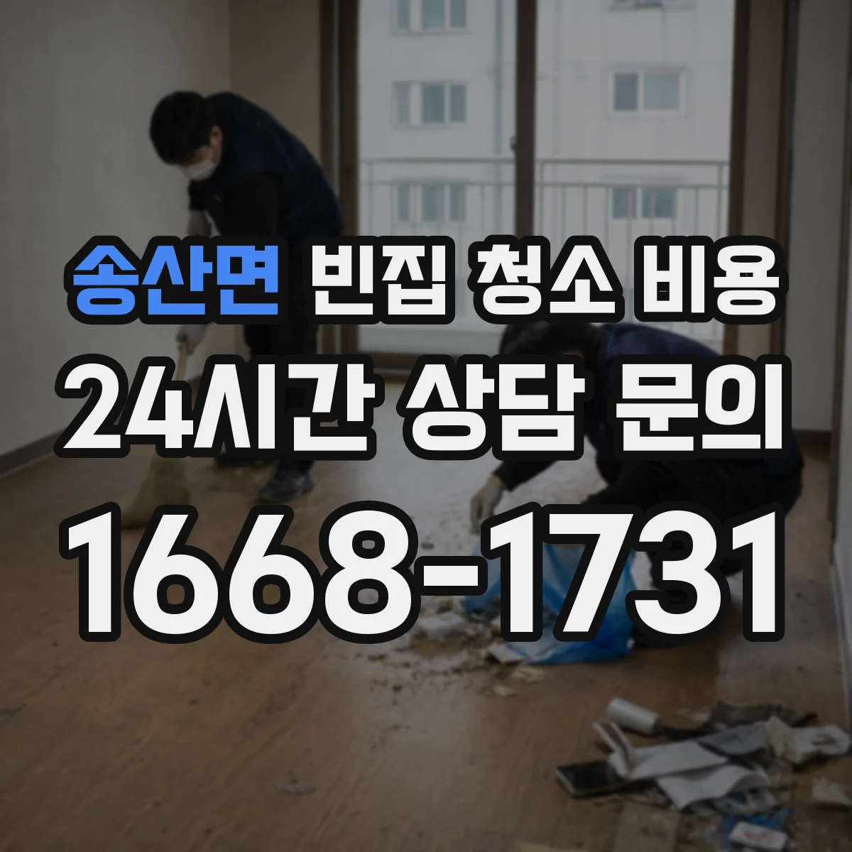 송산면 빈집 청소 비용