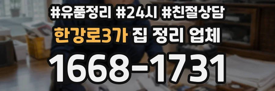한강로3가 집 정리 업체
