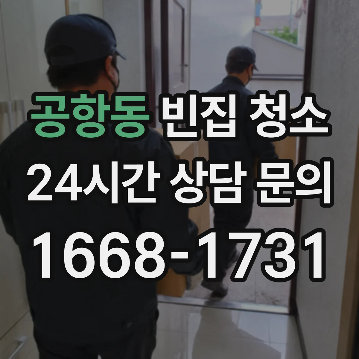공항동 빈집 청소
