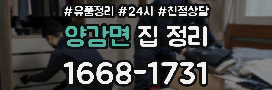 양감면 집 정리