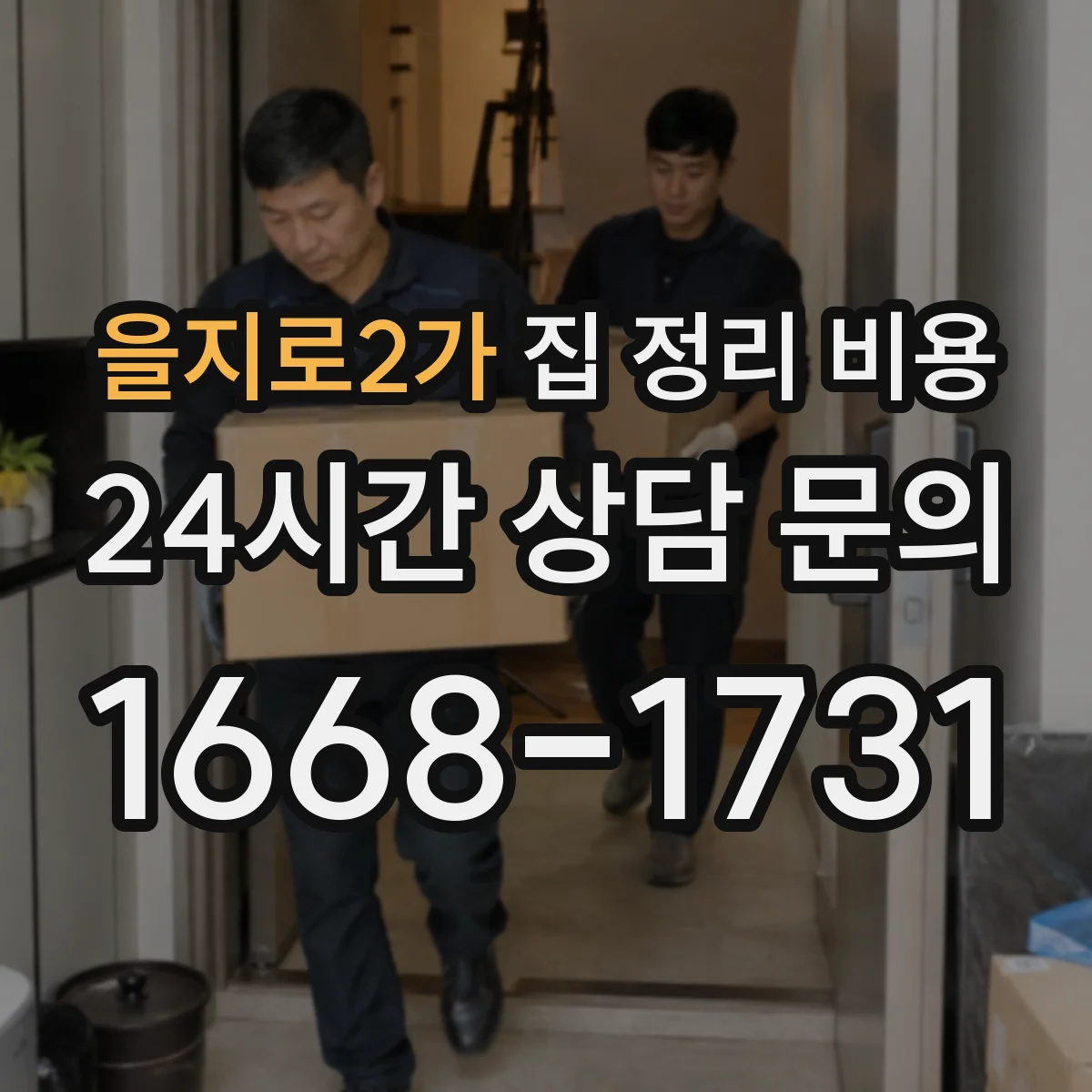 을지로2가 집 정리 비용