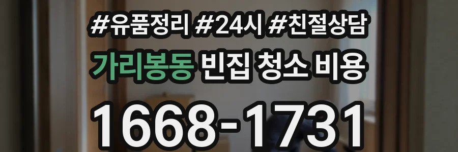 가리봉동 빈집 청소 비용