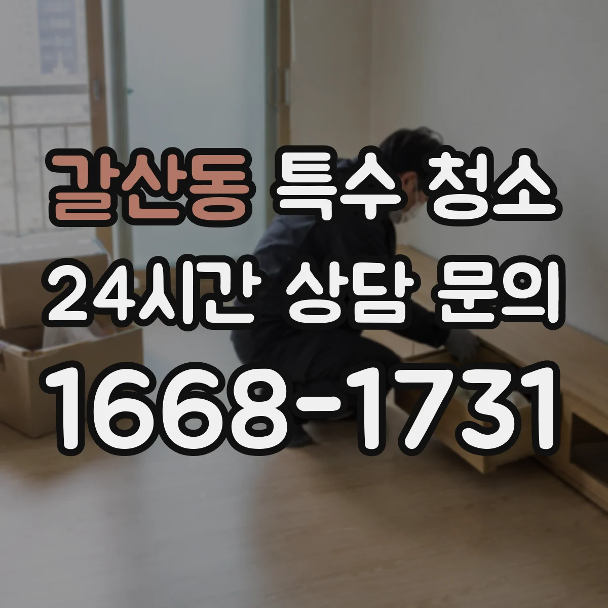 갈산동 특수 청소