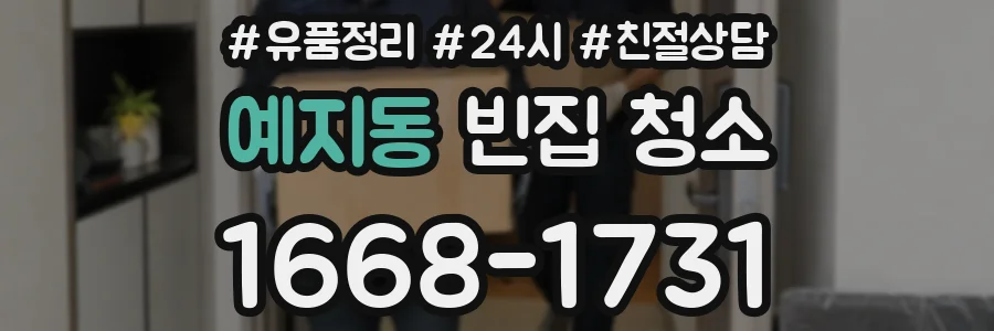 예지동 빈집 청소