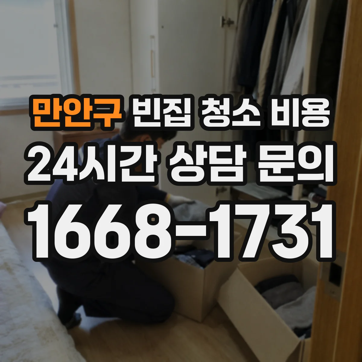 만안구 빈집 청소 비용 층간 피해 복구까지 포함하면 어느 정도 드나요