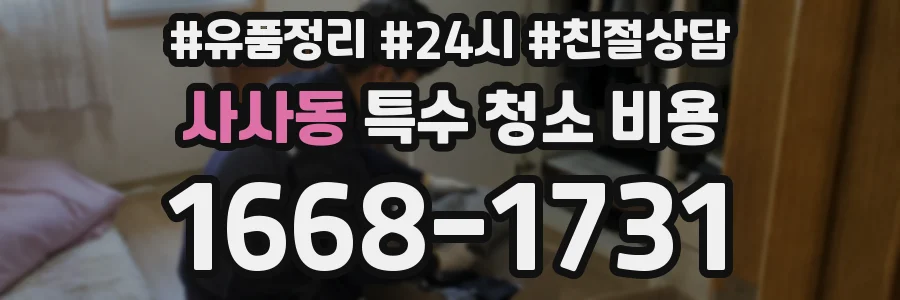 사사동 특수 청소 비용