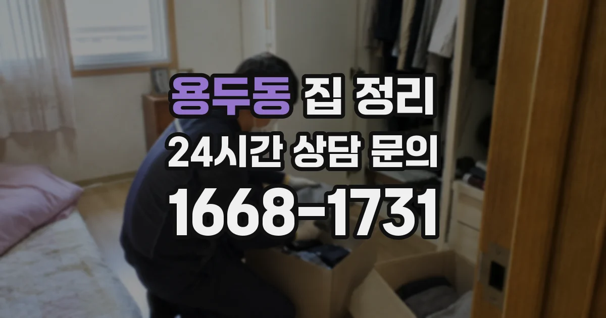 용두동 집 정리