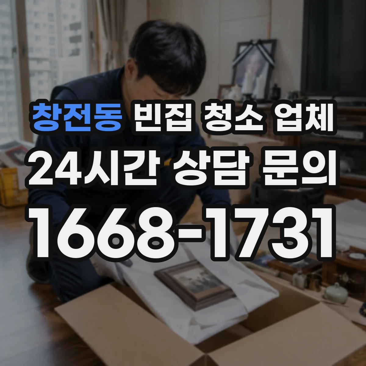 창전동 빈집 청소 업체