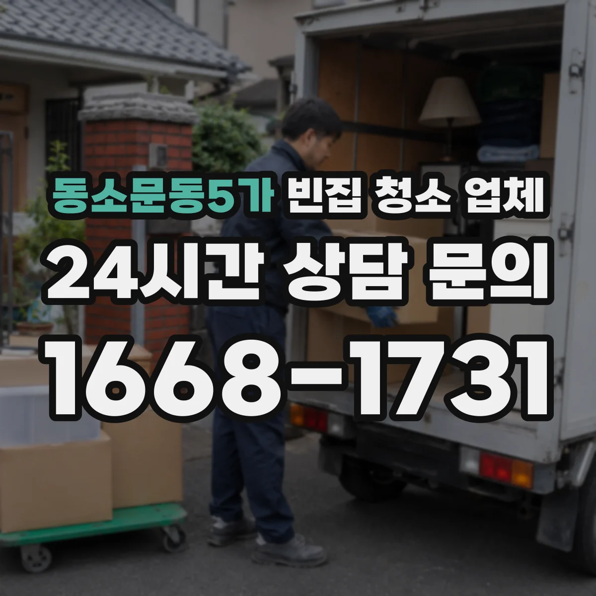 동소문동5가 빈집 청소 업체
