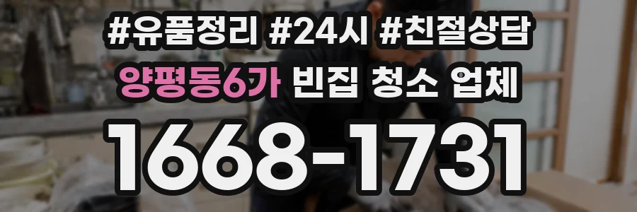 양평동6가 빈집 청소 업체