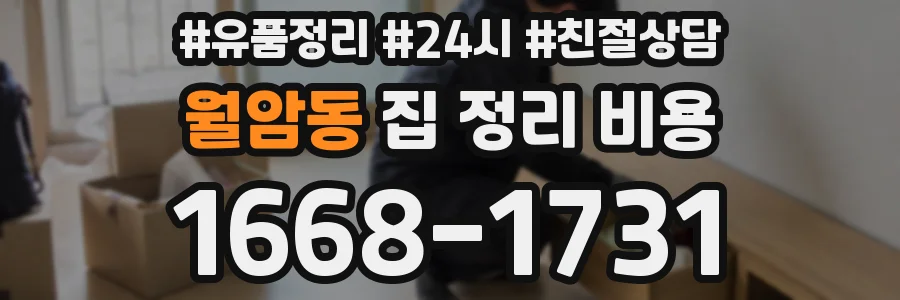 월암동 집 정리 비용