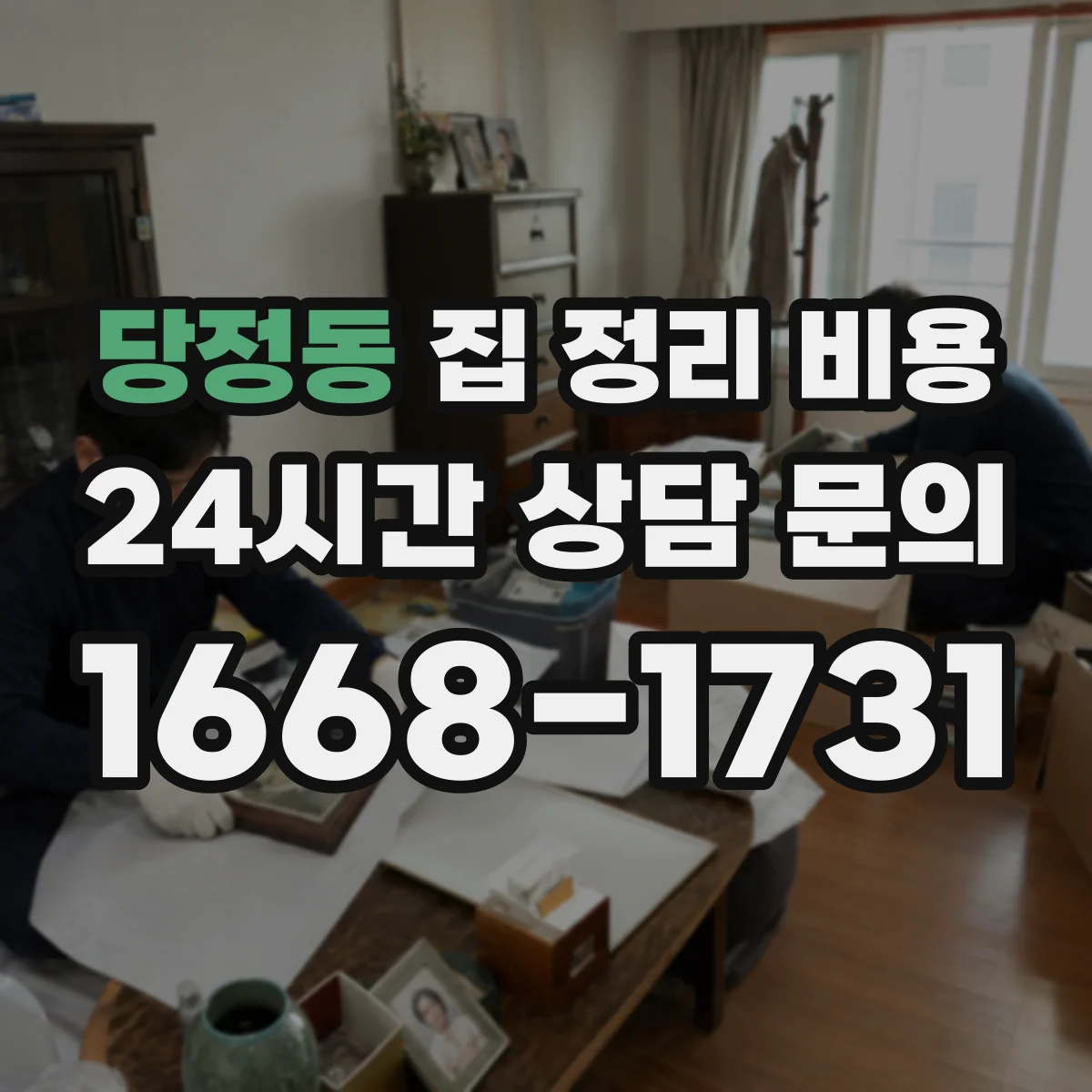 당정동 집 정리 비용
