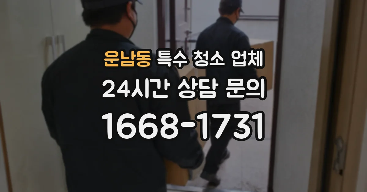 운남동 특수 청소 업체