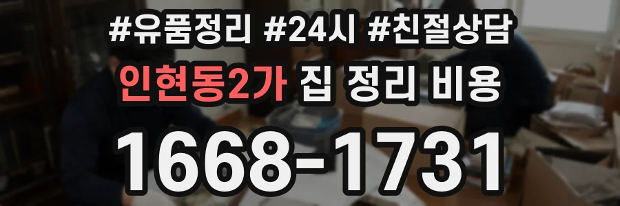 인현동2가 집 정리 비용