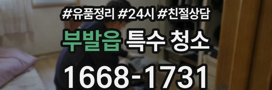 부발읍 특수 청소