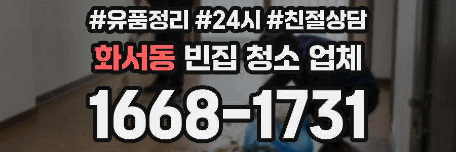 화서동 빈집 청소 업체