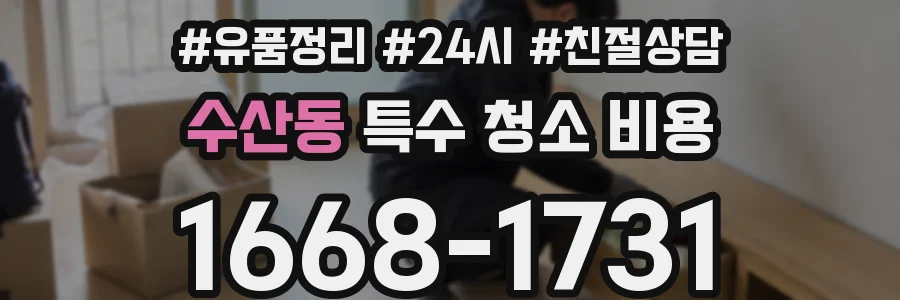 수산동 특수 청소 비용