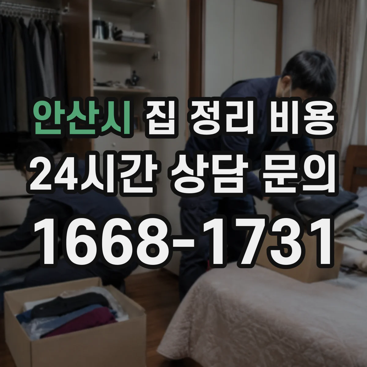 안산시 집 정리 비용 오래된 PC 모니터 특수폐기 비용