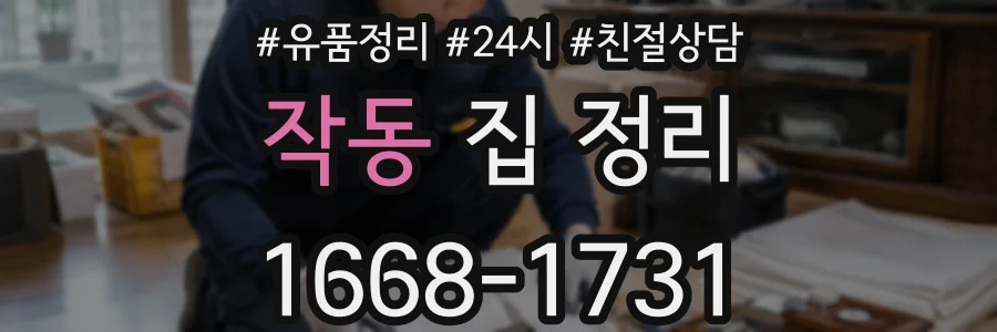 작동 집 정리