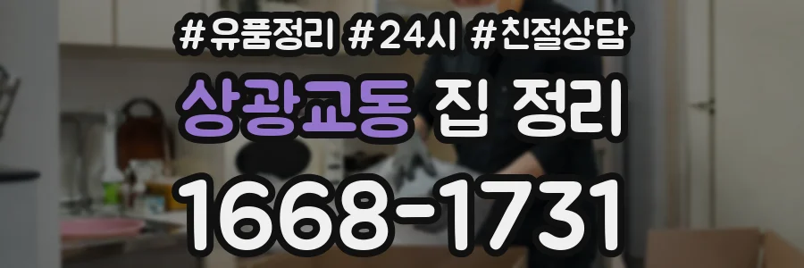 상광교동 집 정리