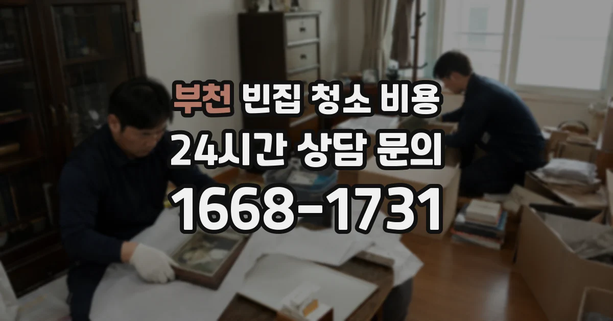 부천 빈집 청소 비용