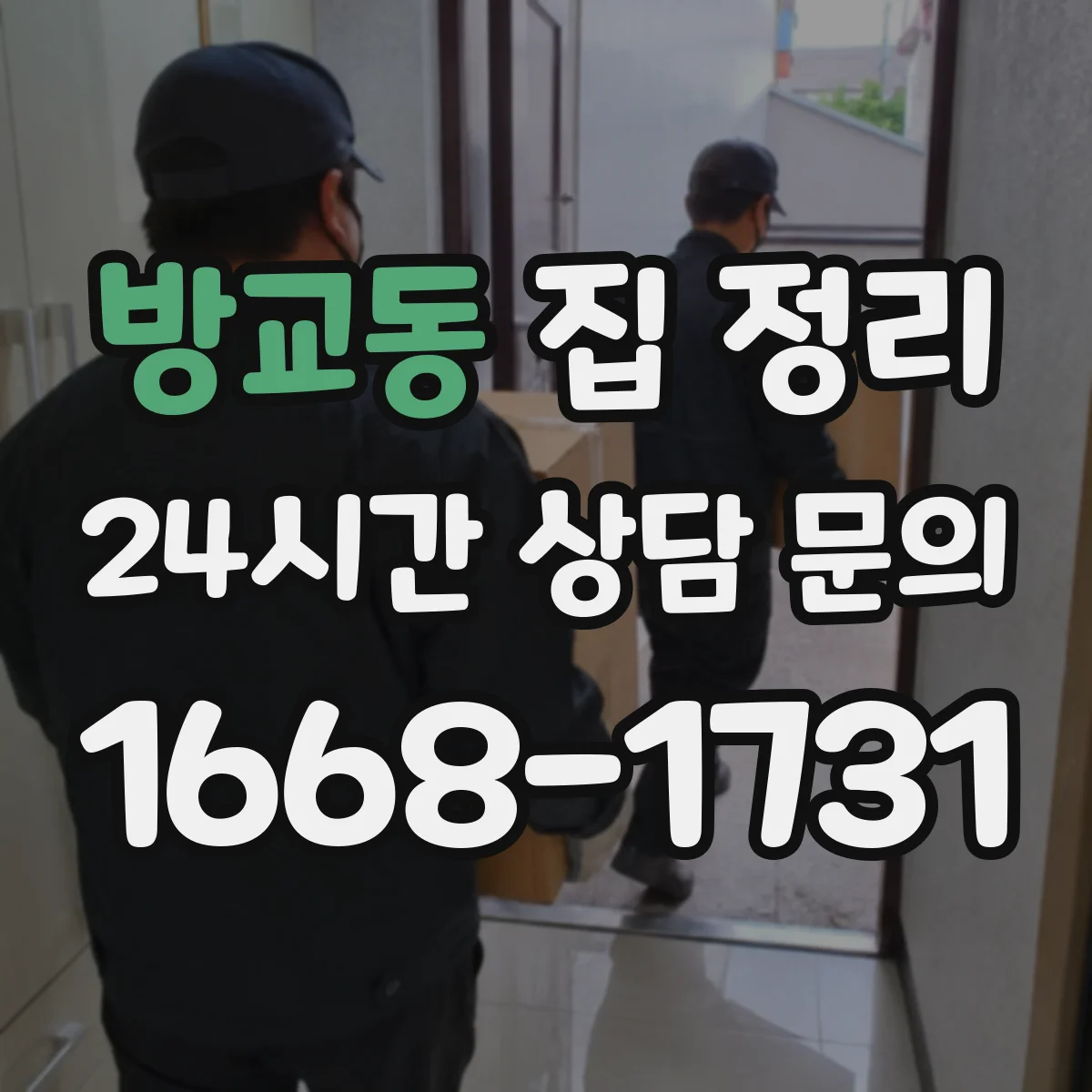 방교동 집 정리