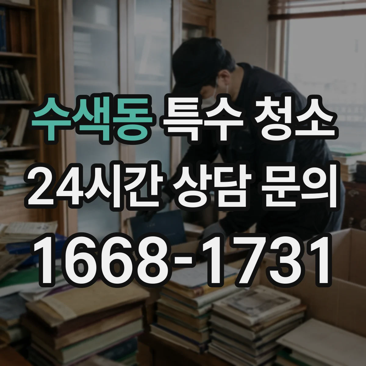 수색동 특수 청소