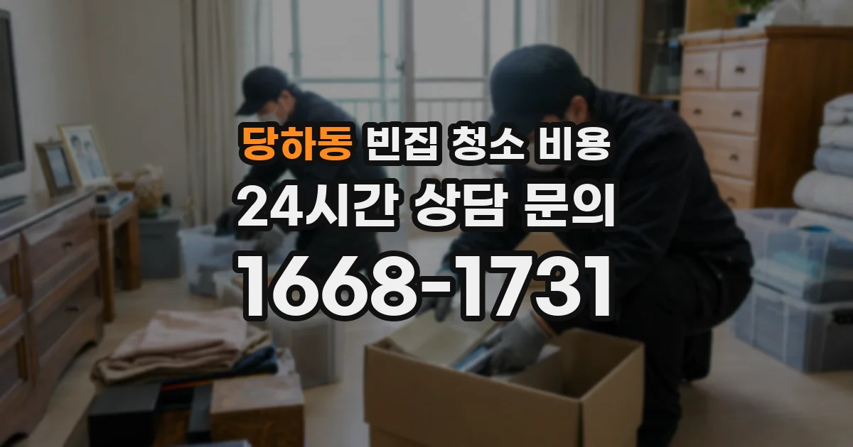 당하동 빈집 청소 비용