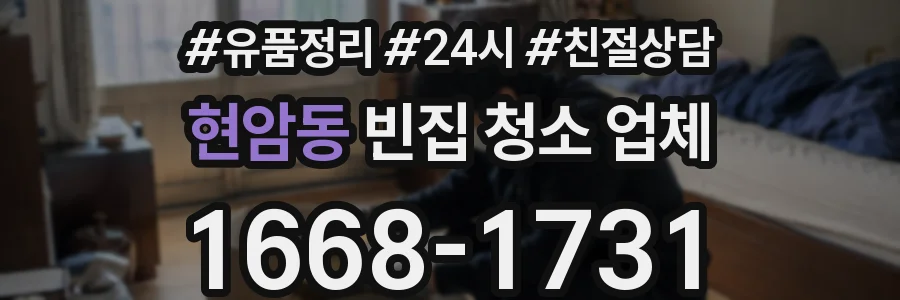 현암동 빈집 청소 업체