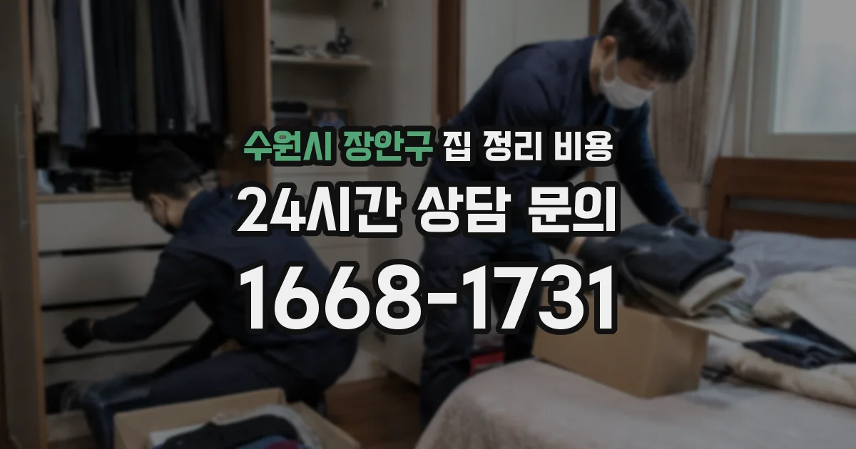수원시 장안구 집 정리 비용
